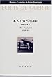ある人質への手紙―戦時の記録〈2〉 (サン=テグジュペリ・コレクション)