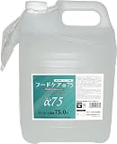 フードケアα75 フードケア75 日本製 大容量 5L (5000ml) •18L(18000ml)アルコール 除菌 アルコール70％以上 詰め替え 業務用 エタノール (5L)