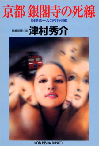 津村秀介:京都銀閣寺の死線―18番ホームの夜行列車 (光文社文庫)