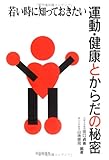 若い時に知っておきたい運動・健康とからだの秘密