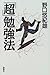 「超」勉強法 「超」勉強法