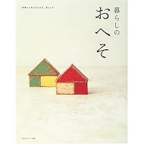 暮らしのおへそ 習慣から考える生き方、暮らし方 14冊 Amazon.co.jp: 暮らしのおへそ Vol.2: 習慣から考える生き方