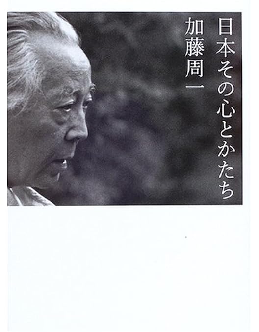 Amazon.co.jp: 日本 その心とかたち 加藤周一 [DVD] : 加藤周一: DVD