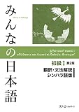 みんなの日本語初級I 第2版 翻訳・文法解説 シンハラ語版