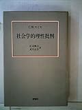 社会学的理性批判 (1984年)