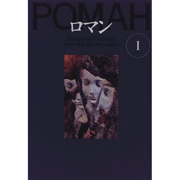 ウラジーミル・ソローキン ロマン 1 2セット 初版 帯 国書刊行会 文学の冒険 ロマン (1) (文学の冒険シリーズ) | ウラジーミル ソローキン