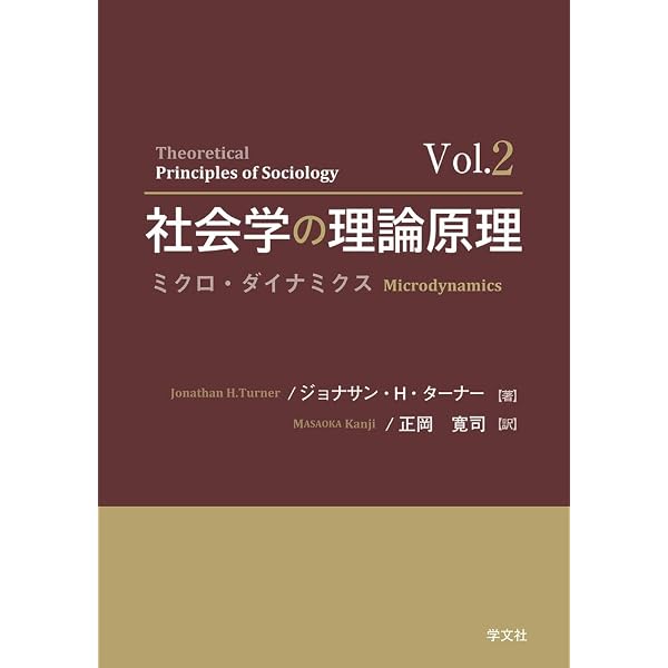 社会学の理論原理Vol.1:マクロ・ダイナミクス | ジョナサン・H