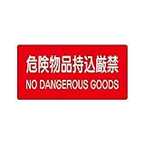 BP62146 危険物標識 危険物品持込厳禁