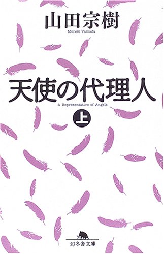 山田宗樹:天使の代理人〈上〉 (幻冬舎文庫)
