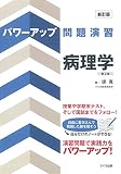 新訂版 パワーアップ問題演習病理学 第2版
