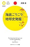 海底ごりごり地球史発掘