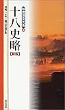 十八史略 新版 (新書漢文大系 4)