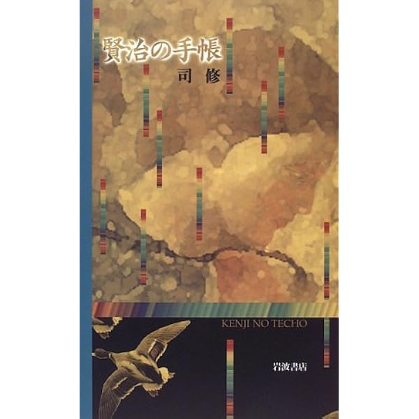 宮沢賢治手帳―復原版 (1967年) |本 | 通販 | Amazon