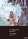 誰が勇者を殺したか 賢者の章 (角川スニーカー文庫)