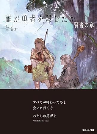 誰が勇者を殺したか 賢者の章 (角川スニーカー文庫)