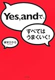 Yes,andで、すべてはうまくいく! by 旦那＠八丁堀