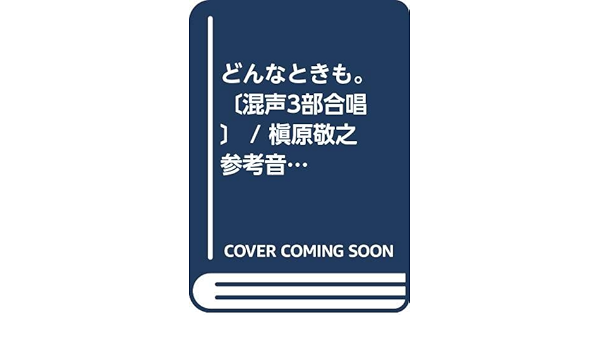 どんなときも 混声3部合唱 槇原敬之 参考音源cd付 合唱j Pop Eme C3143 本 通販 Amazon