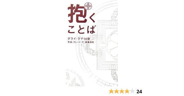 抱くことば ダライ ラマ14世 本 通販 Amazon