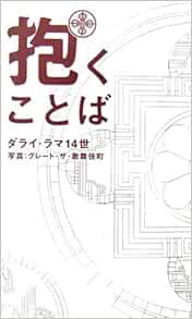 抱くことば ダライ ラマ14世 本 通販 Amazon