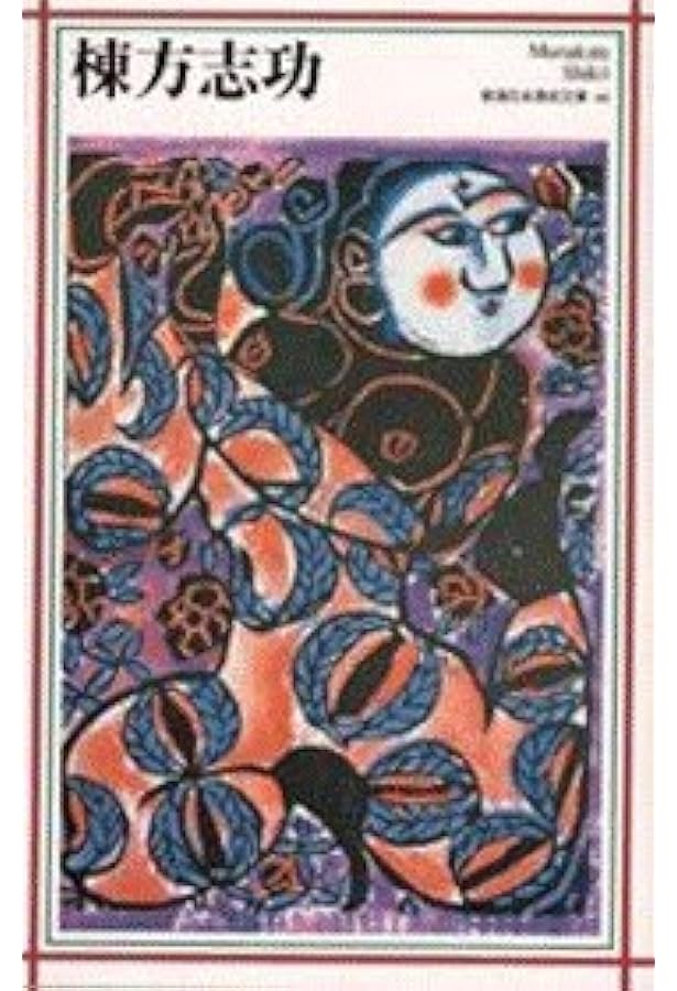 Amazon.co.jp: 棟方志功―わだばゴッホになる (人間の記録) : 棟方 志功: 本