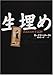 生埋め―ある狂人の手記より (文学の冒険)