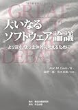大いなるソフトウェア論議 -より深く,より主体的に考えるために-