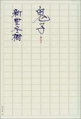 鬼子