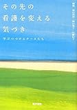 その先の看護を変える気づき: 学びつづけるナースたち by 響流