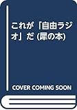 これが「自由ラジオ」だ (犀の本)