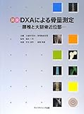 図説DXAによる骨量測定―腰椎と大腿骨近位部―