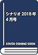月刊シナリオ2018年４月号
