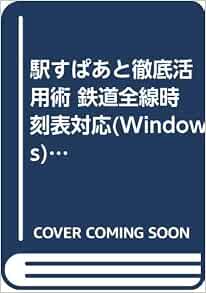 駅すぱあと徹底活用術 鉄道全線時刻表対応 Windows 版 超コツシリーズ 石村 高子 本 通販 Amazon