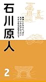 石川原人2