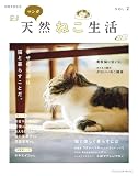 別冊天然生活 マンガ 天然ねこ生活VOL.２ (扶桑社ムック)