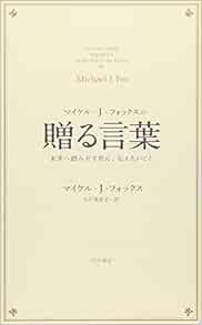 マイケル ｊ フォックスの贈る言葉 未来へ踏みだす君に 伝えたいこと マイケル ｊ フォックス Michael J Fox 入江 真佐子 本 通販 Amazon