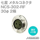 七星 メタルコネクタ(メタコン) 30φ 2極 メス NCS-302-RF 逆芯 (七星科学研究所のコネクタ) NN