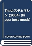 ザ・カスタムマシン (2004) (立風ベストムック 64)