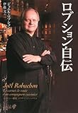 ロブション自伝