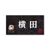 丸三タカギ 彫り込み済表札 信楽焼 信楽Y-2F-5-2-横田 彫り込み名字: 横田 【完成品】