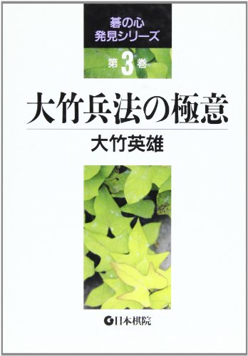 大竹兵法の極意 (碁の心発見シリーズ) 大竹兵法の極意 (碁の心発見シリーズ)