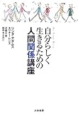 自分らしく生きるための人間関係講座