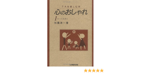 心ってなあに 心のおしゃれ Taを楽しむ本 加藤 浩一 本 通販 Amazon