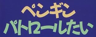 絵本「ペンギンパトロールたい」で使われている【ゴカール】