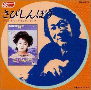 さびしんぼう　オリジナル・サウンドトラック　CD さびしんぼう オリジナル・サウンドトラック | サントラ | オリコン