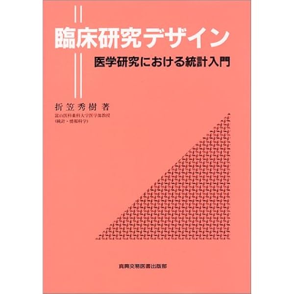 臨床研究デザイン 医学研究における統計入門 折笠 秀樹 本 通販 Amazon