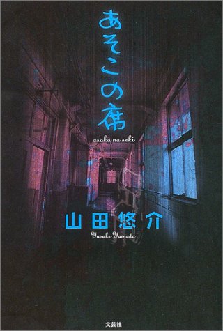 あそこの席