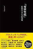 「ゼロ年代」狂想のプロレス暗黒期 (G SPIRITS BOOK)