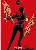 【メーカー特典あり】夜会1990 (外付け特典:チケットフォルダー) [DVD]