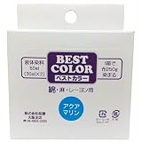 ベストカラー 綿 麻 レーヨン用 B11 ダークブラウン 煮沸染め 布250g(Tシャツ2枚)に対応 30ml×2本 メール便パッケージ