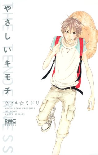 『やさしいキモチ』1巻